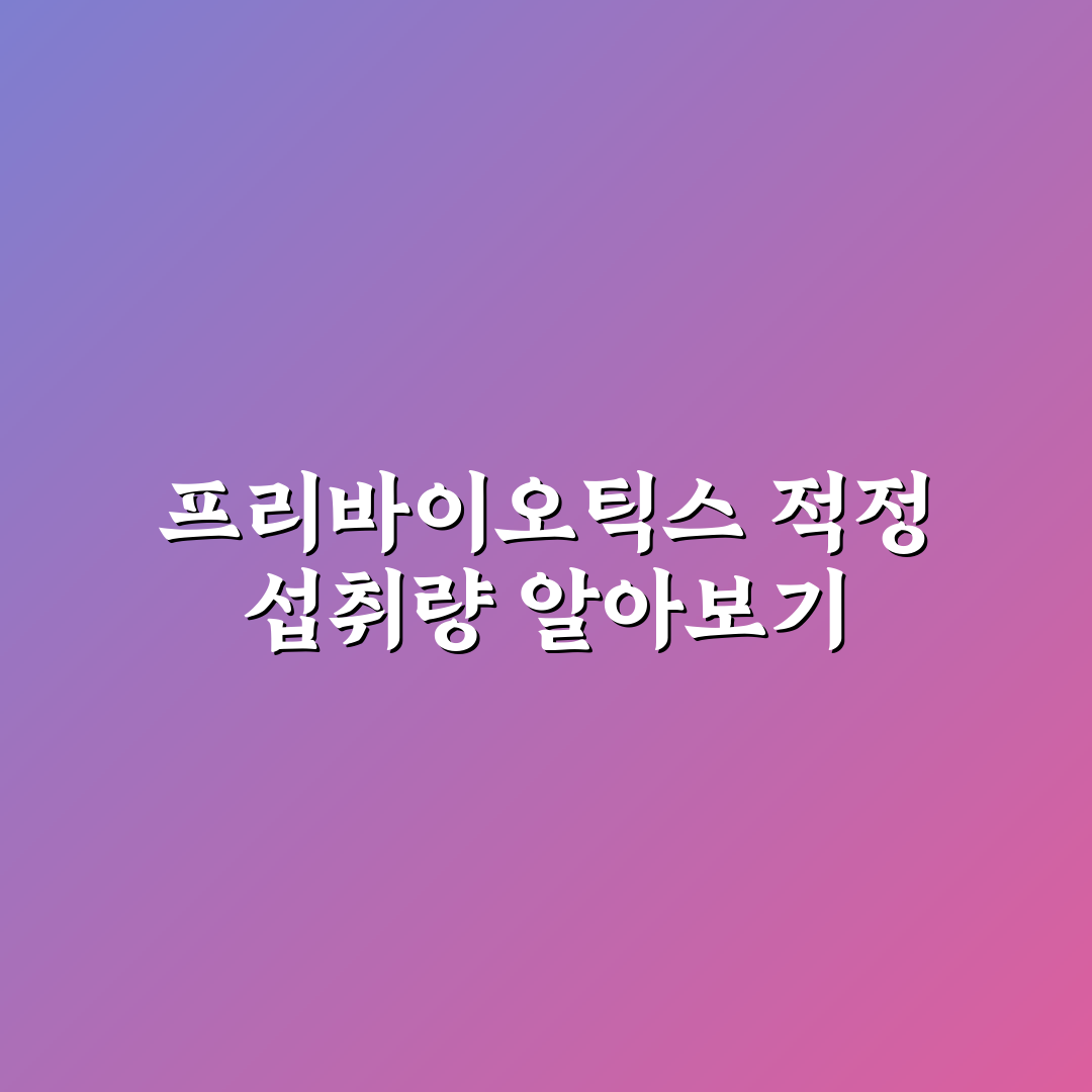 장내 유익균 증식을 위한 프리바이오틱스 섭취량 추천 정리