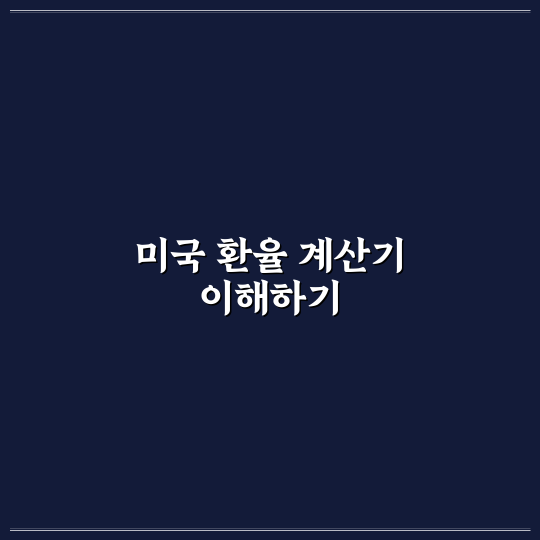 미국 환율 계산기 사용법과 꿀팁 쉽게 알려드려요