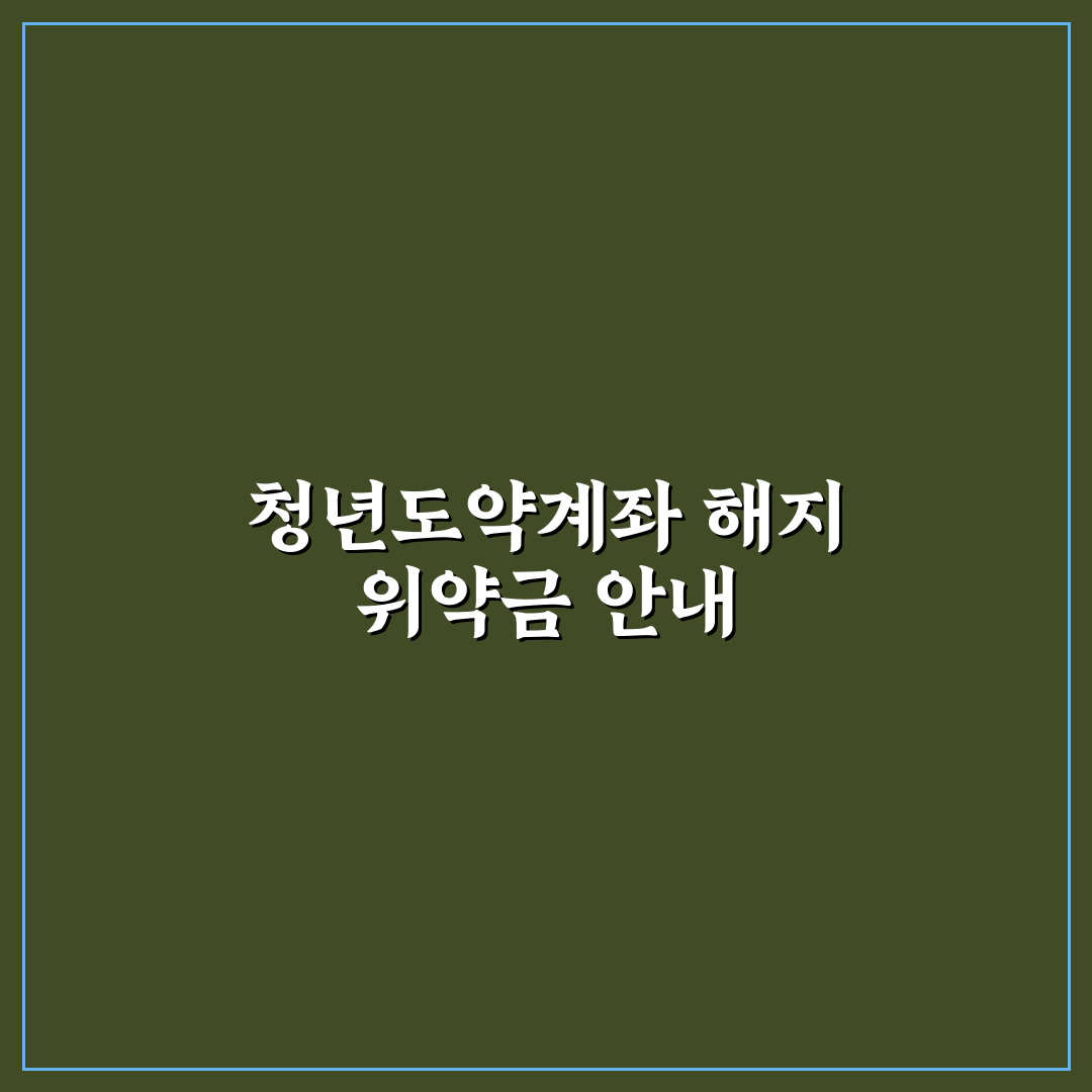 청년도약계좌 해지 위약금 기준과 정리된 핵심 정보