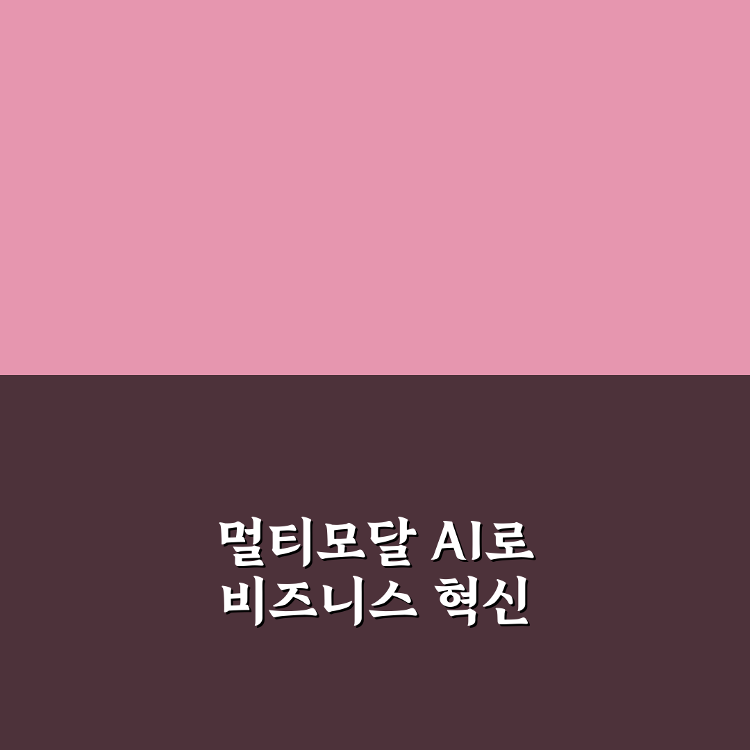 멀티모달 AI 활용 비즈니스 워크플로우 구축 꿀팁 정리