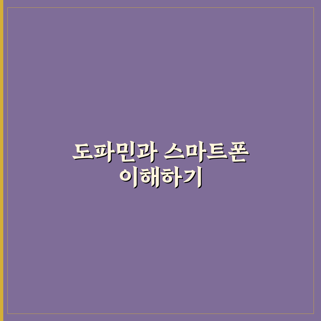 도파민 디톡스 스마트폰 설정 제한 꿀팁 쉽게 정리