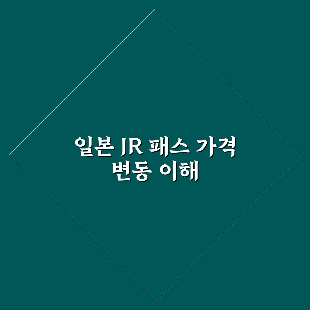 일본 JR 패스 가격 인상 비교와 변경 내용 정리