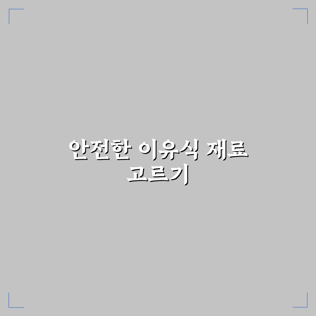 자기주도 이유식 초기 6개월 추천 식재료와 준비 꿀팁