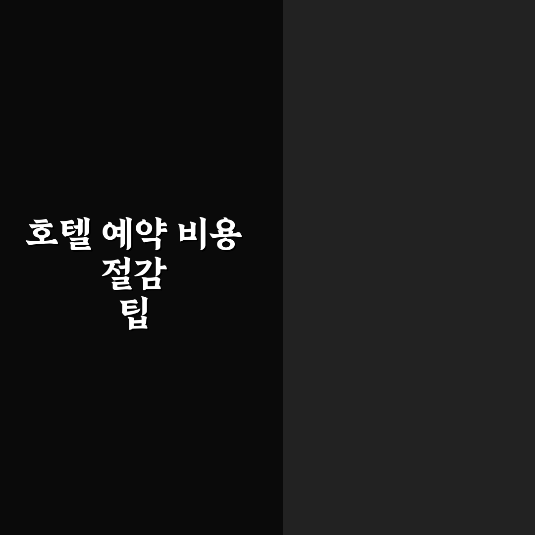 호텔 예약 사이트 최저가 비교 노하우 꿀팁 쉽게 알려드려요