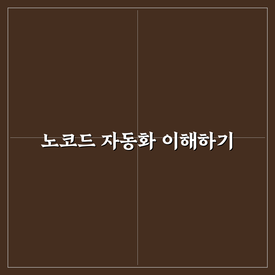 노코드 자동화 툴 추천과 활용 꿀팁 쉽게 정리