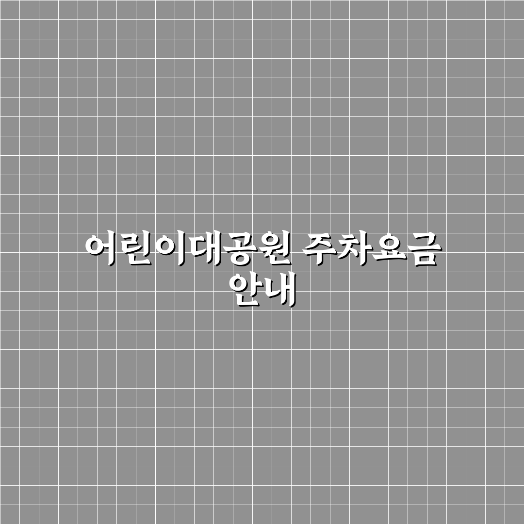 어린이대공원 주차장 요금 정리와 이용 꿀팁 알려드려요