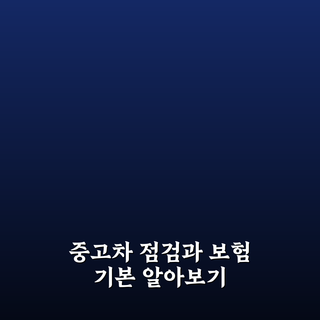 중고차 성능 상태 점검 책임 보험 가입 꿀팁 알려드려요