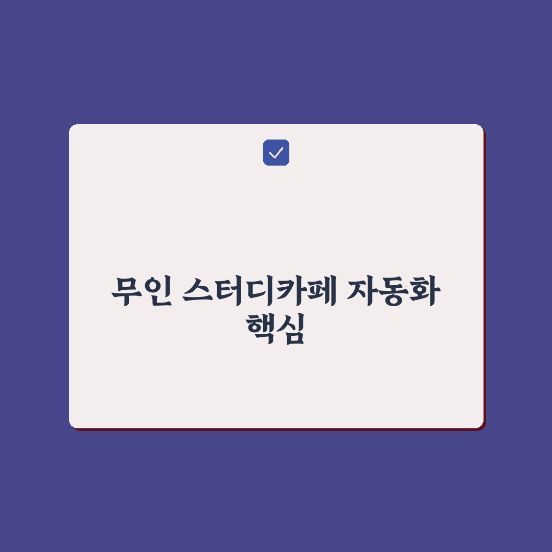 무인 스터디카페 관리 자동화 툴 사용 꿀팁 정리