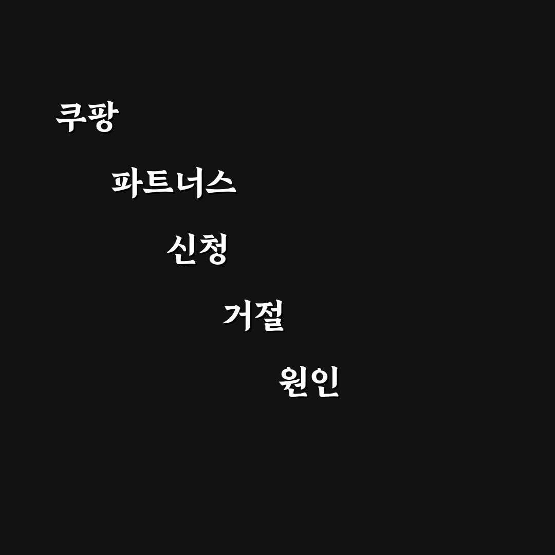 쿠팡 파트너스 승인 거절 사유 확인과 꿀팁 정리