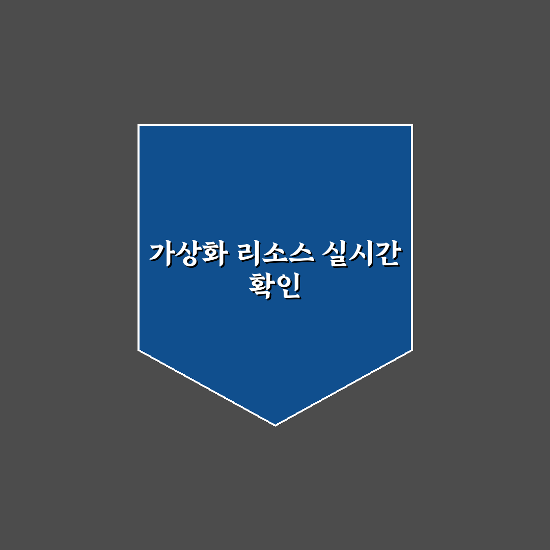 가상화 서버 리소스 모니터링 툴 추천과 사용 꿀팁 정리