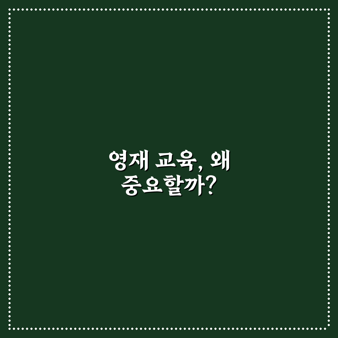 영재 교육 센터 입학 특징과 준비 꿀팁 총정리