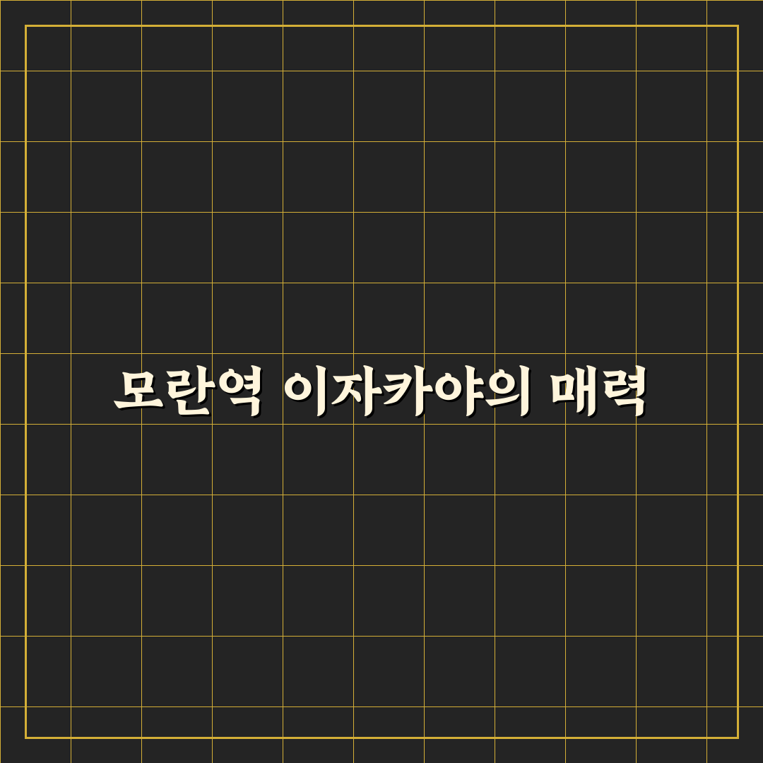 모란역 이자카야 추천과 꿀팁 한눈에 정리