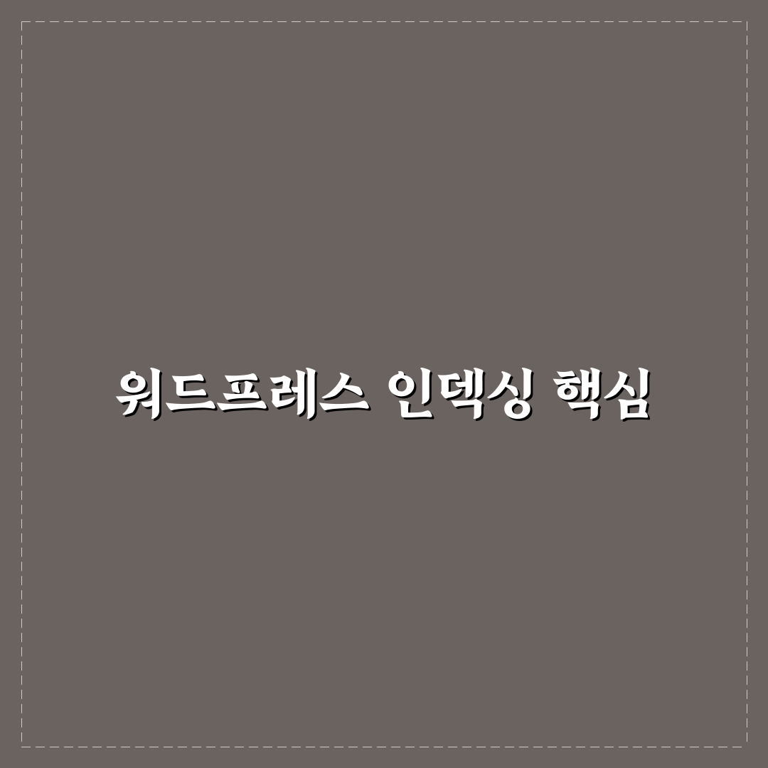 워드프레스 데이터베이스 인덱싱 방법과 꿀팁 정리