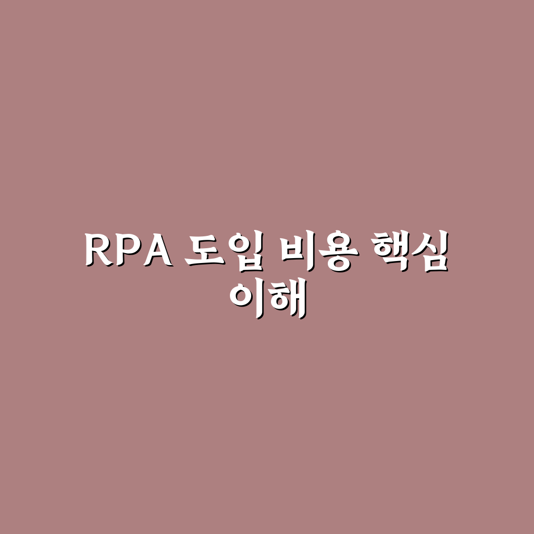 RPA 솔루션 도입 비용과 절감 꿀팁 알려드려요