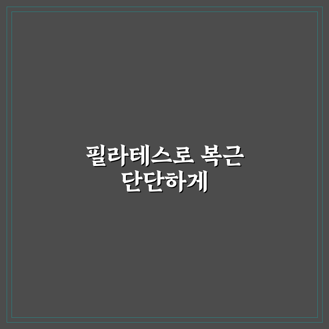 필라테스 복근 운동 루틴 초보자도 따라하는 꿀팁 정리