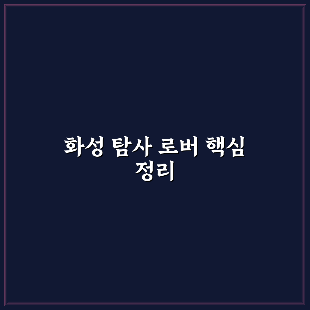 화성 탐사 로버 최신 뉴스와 주요 변화 정리