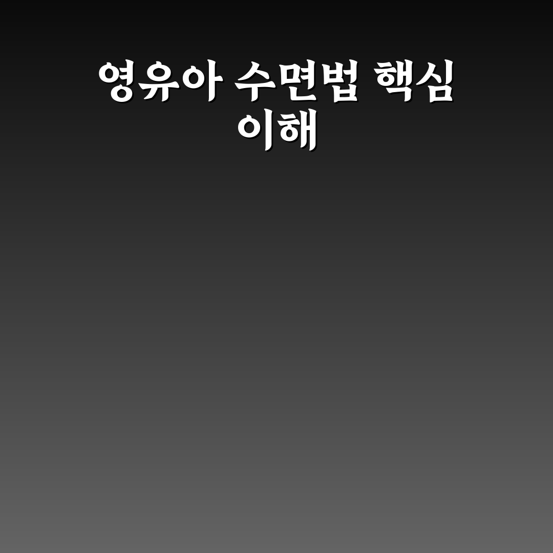 영유아 수면 교육 퍼버법 vs 안눕법 비교와 꿀팁 알려드려요