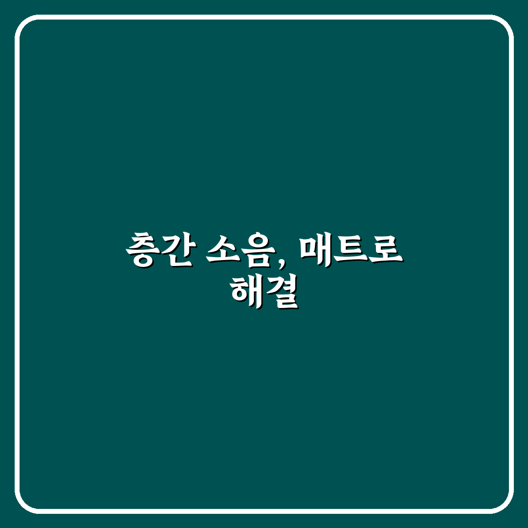 아파트 층간 소음 저감 매트 사용법과 꿀팁 정리