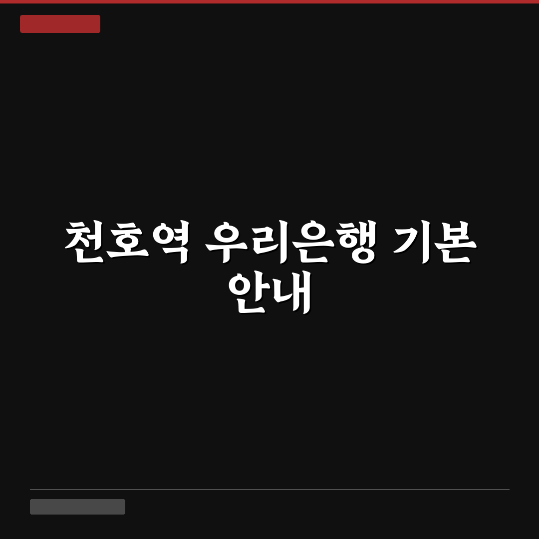 천호역 우리은행 이용 꿀팁과 위치 안내 공유