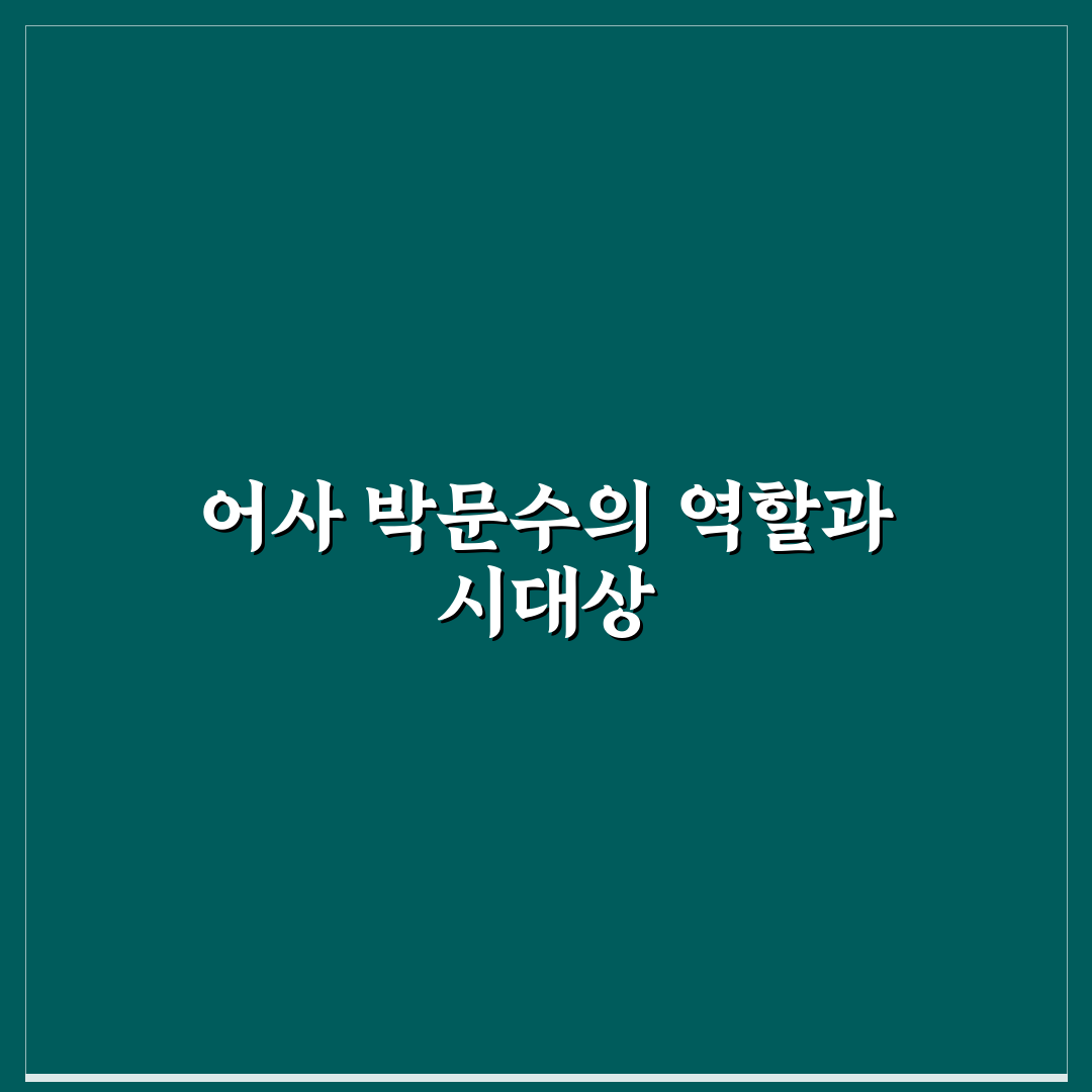 어사 박문수 이야기와 인물 소개 정리