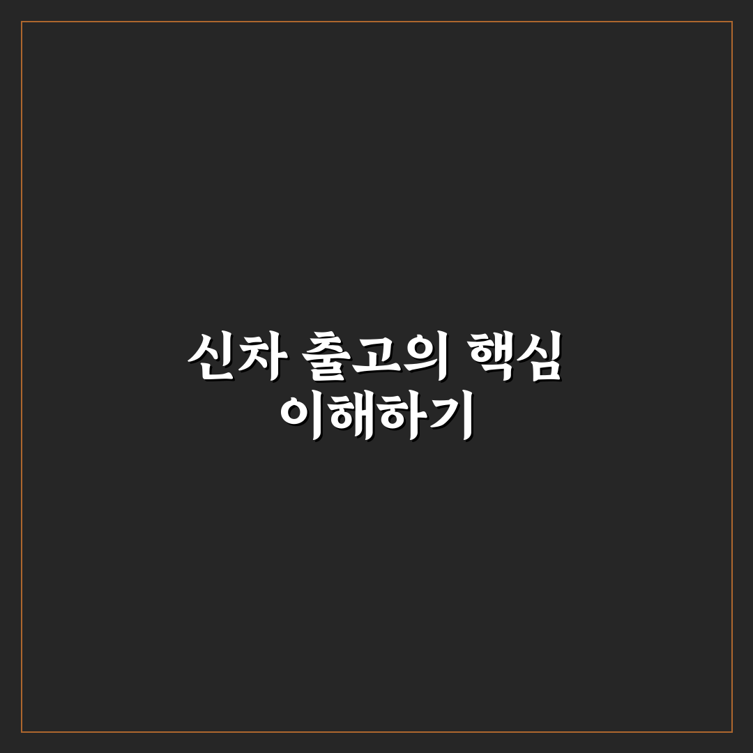 신차 출고 조회 방법과 꿀팁 쉽게 알려드려요