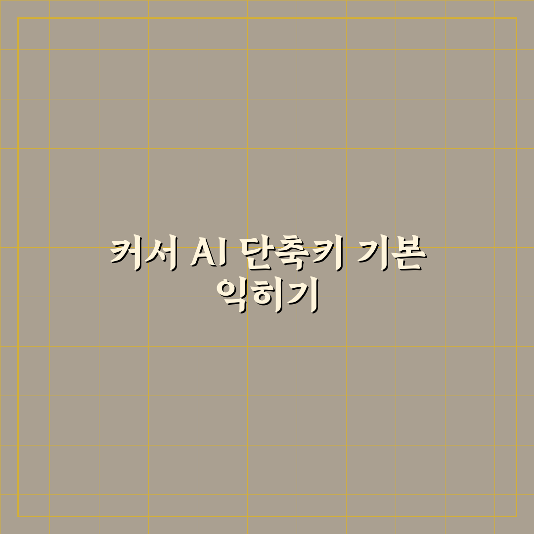 커서 AI 에디터 단축키 및 커스텀 설정 꿀팁 정리