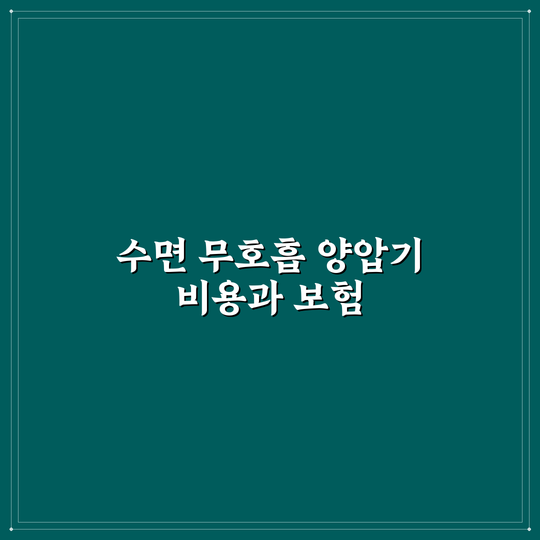 수면 무호흡증 양압기 대여 비용 및 의료보험 꿀팁 정리