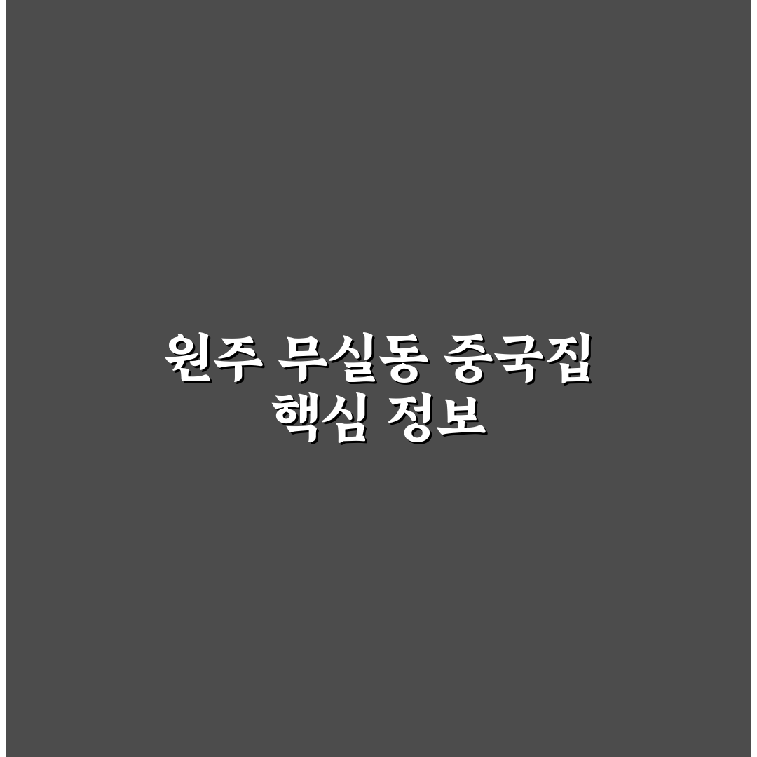 원주 무실동 중국집 추천과 방문 전 꿀팁 정리