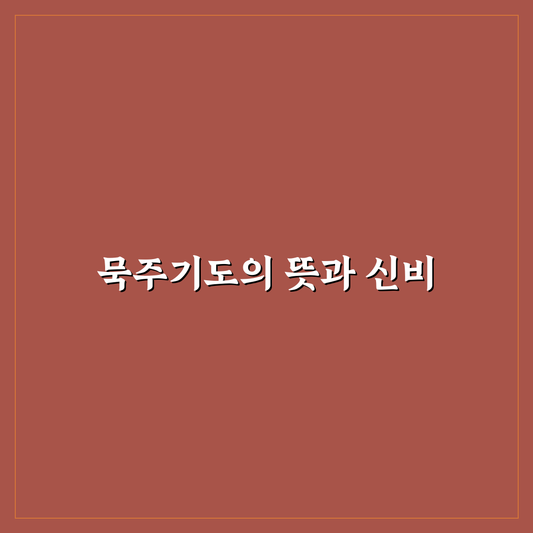 묵주기도 영광의신비 쉽게 배우는 방법과 꿀팁