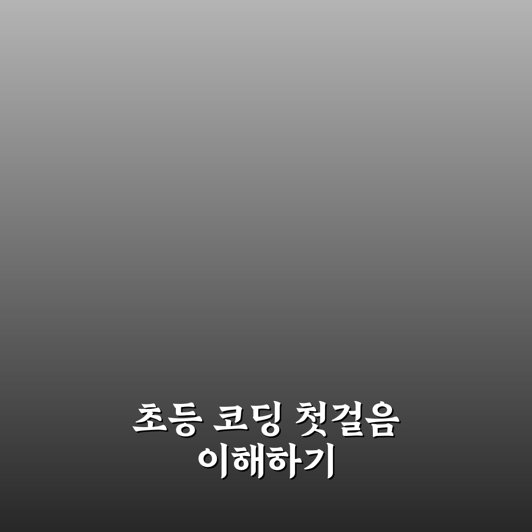 초등 코딩 교육 엔트리 스크래치 비교 추천 꿀팁 정리