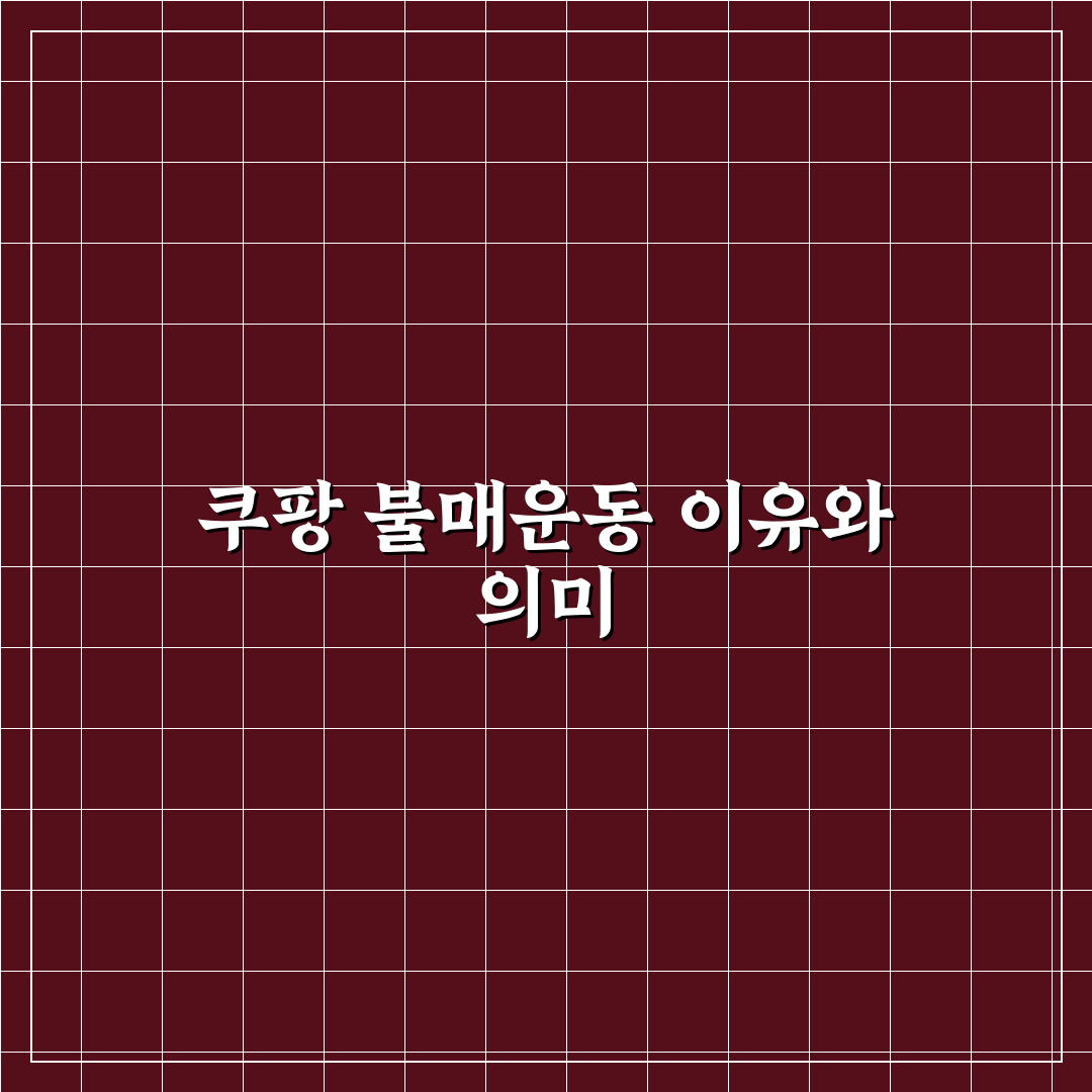 쿠팡 불매운동 핵심 내용과 참여 방법 정리