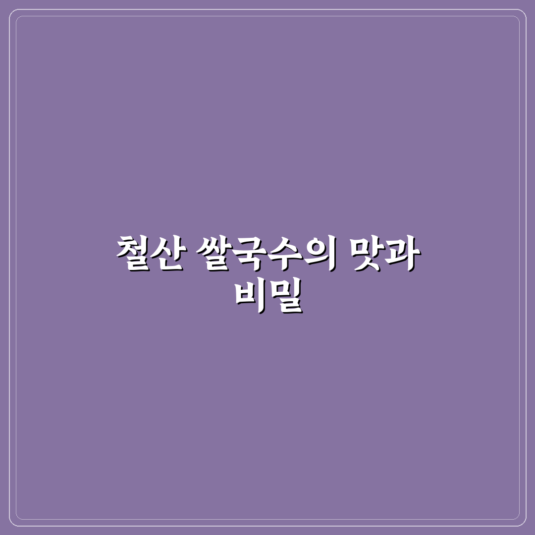 철산 쌀국수 맛집과 이용 꿀팁 간단 정리