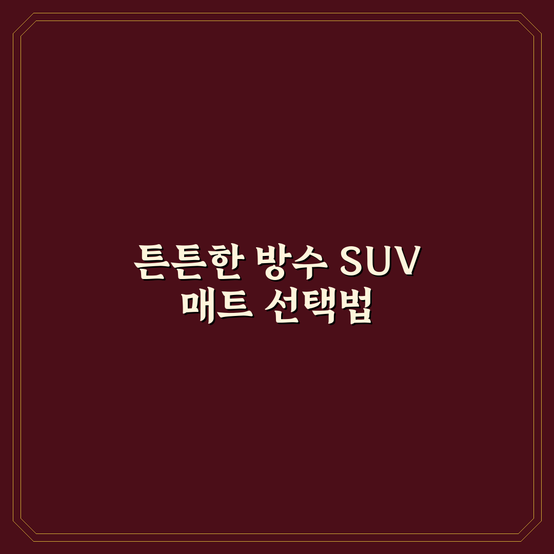 SUV 트렁크 매트 방수 성능 비교와 선택 꿀팁 알려드려요