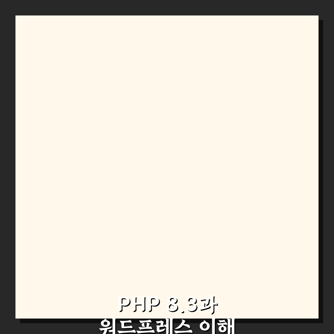 PHP 8.3 워드프레스 호환성 점검 쉽게 알려드려요