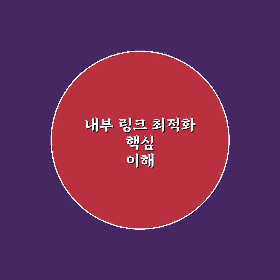 내부 링크 최적화 플러그인 비교와 추천 꿀팁 모음