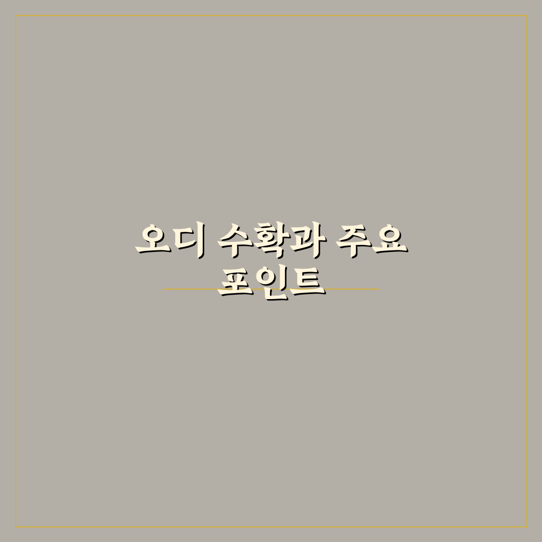 오디따는시기와 방법 초보자도 쉽게 알려드려요