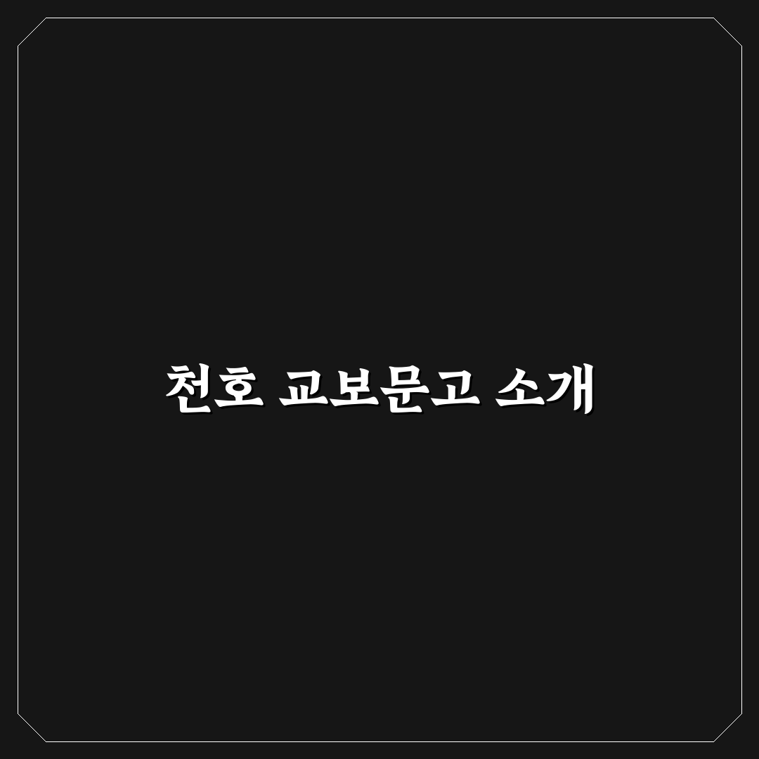 천호 교보문고 방문 꿀팁과 이용 방법 정리