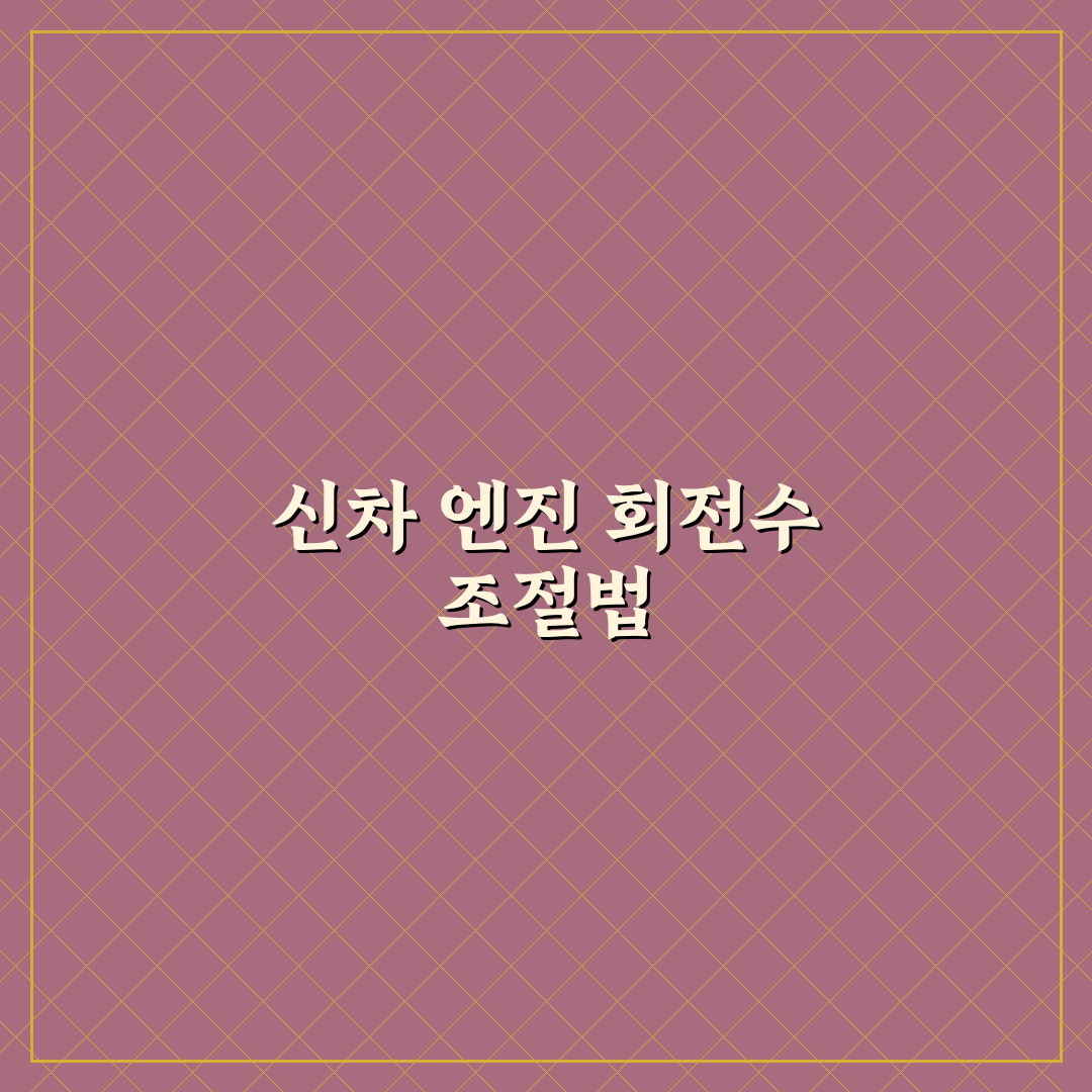 신차 길들이기 엔진 회전수 관리 꿀팁 초보자도 쉽게 이해하기