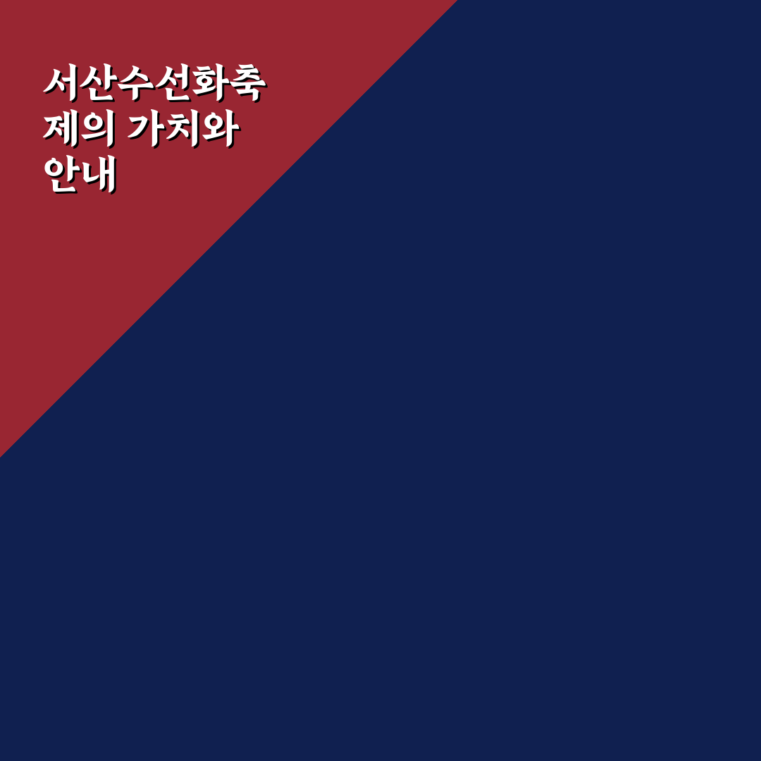 서산수선화축제 방문 꿀팁과 축제 일정 정리