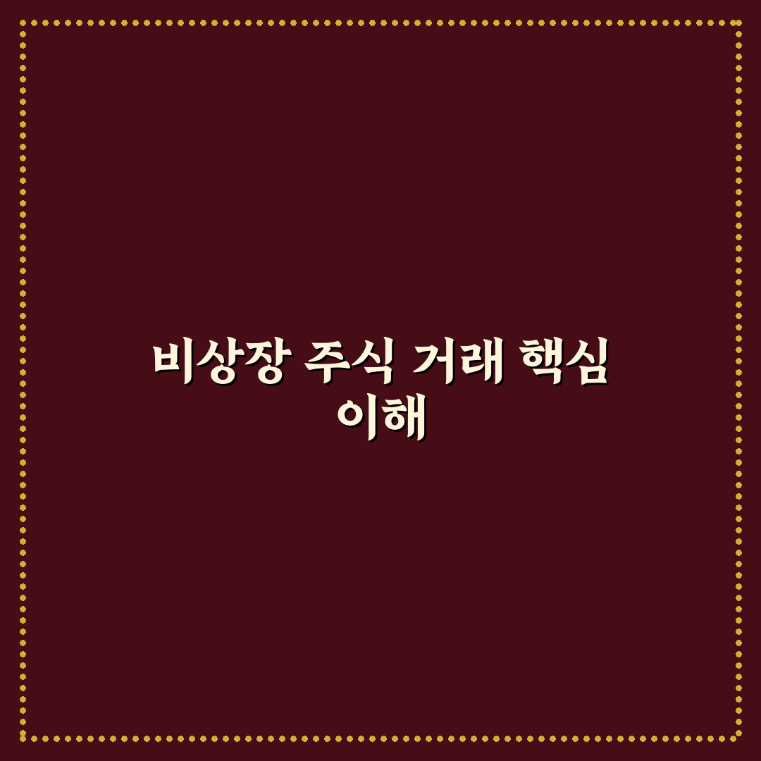 비상장 주식 거래 사이트 장단점 쉽게 정리한 꿀팁