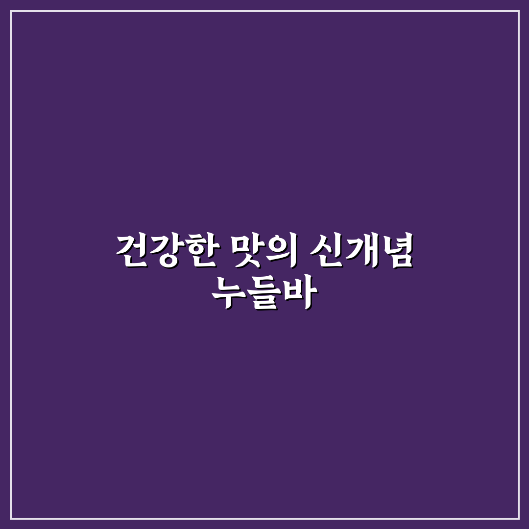 말차 누들바 활용 꿀팁과 간단한 레시피 정리