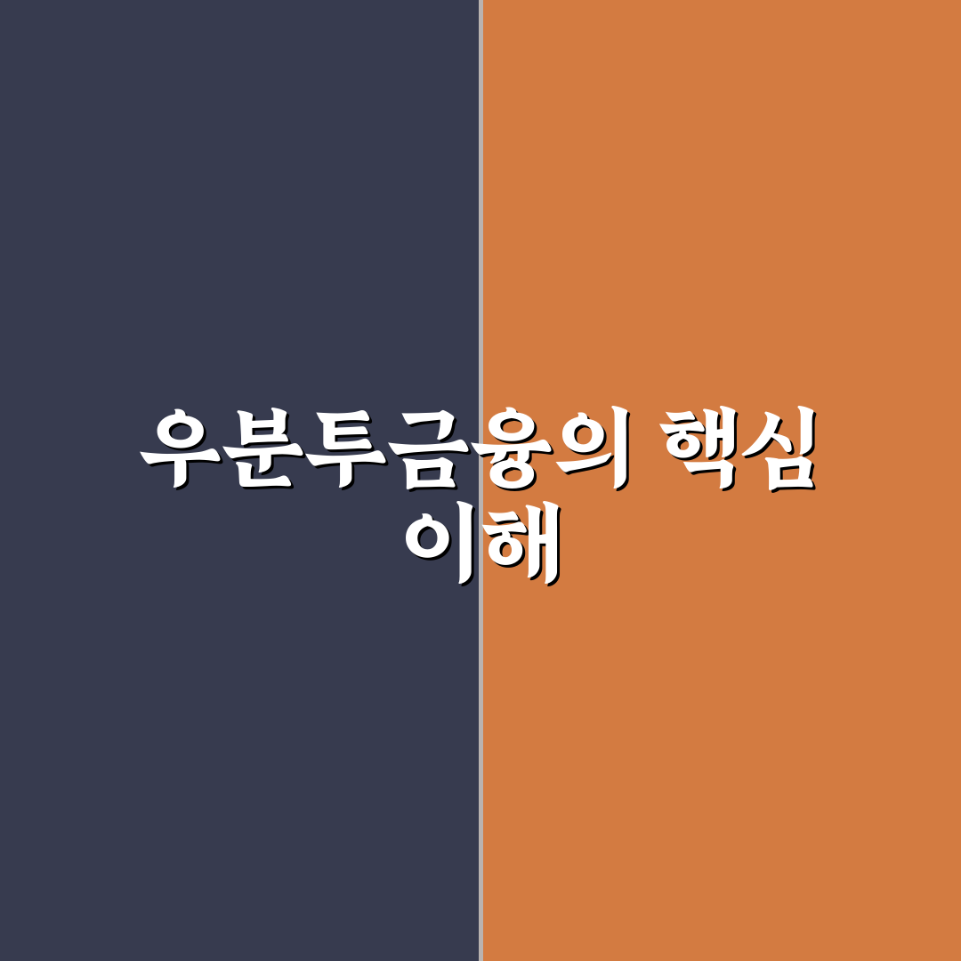 우분투금융서비스 활용 꿀팁과 주요 기능 정리