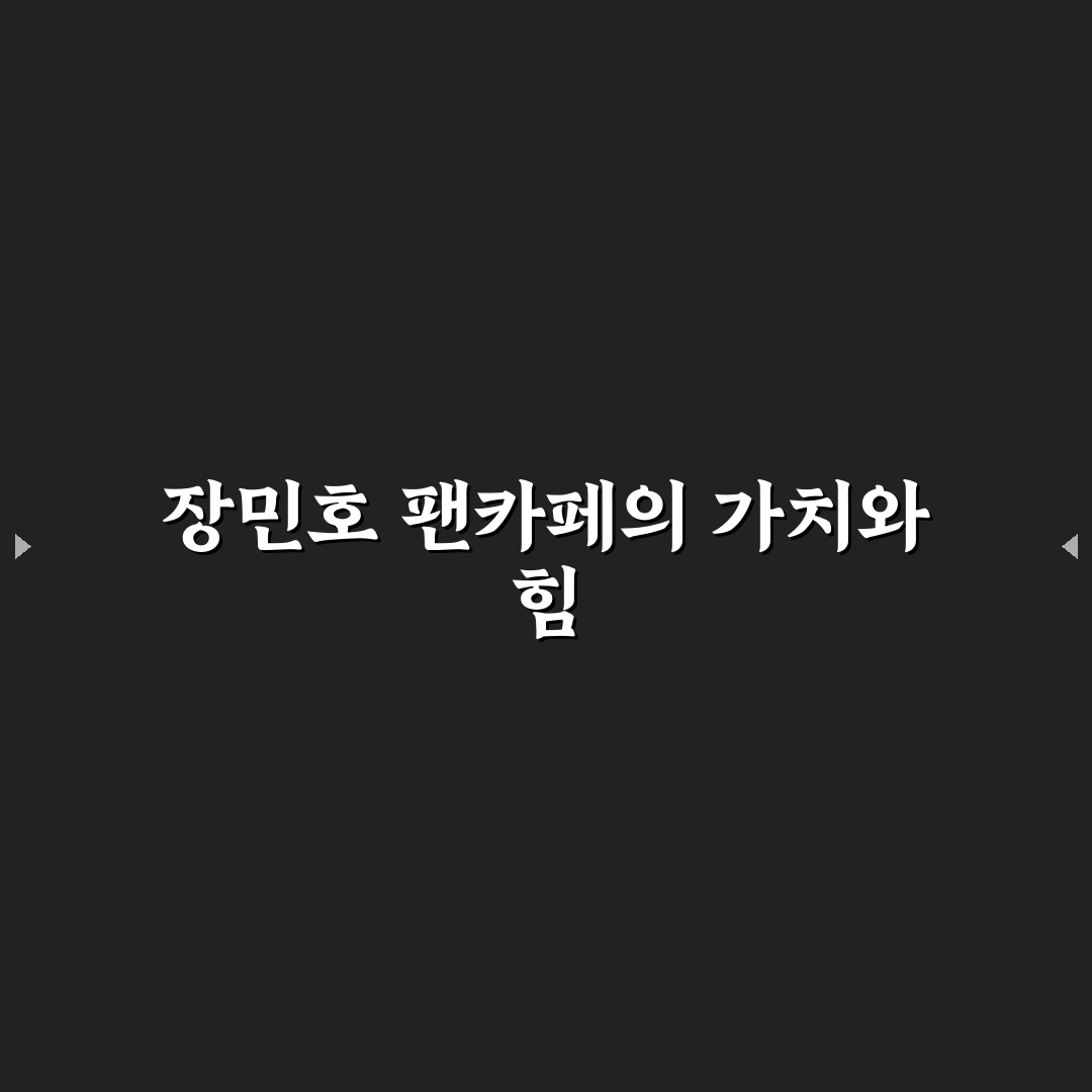 장민호 팬카페 가입부터 활용법까지 꿀팁 알려드려요