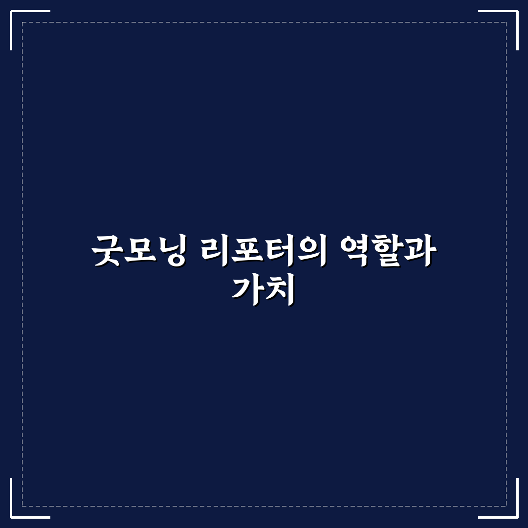 굿모닝 대한민국 리포터 활용 꿀팁과 주요 정보 정리