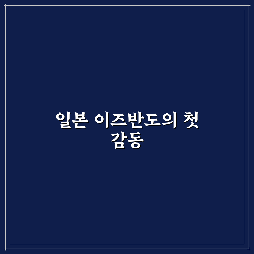 일본 이즈반도 방문 후기, 직접 가보니 느낀 점들