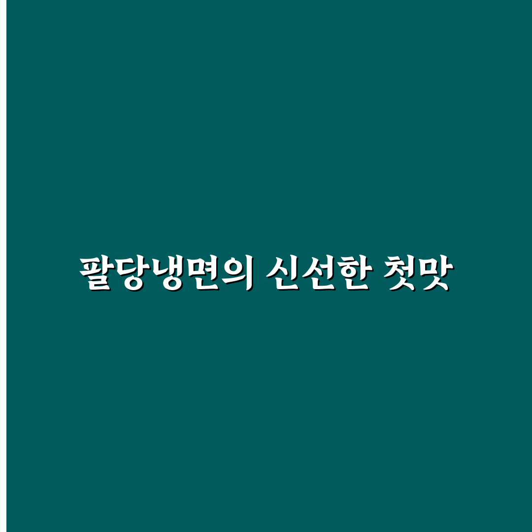 팔당냉면 춘궁동 방문 후기, 직접 먹어보니 느낀 점