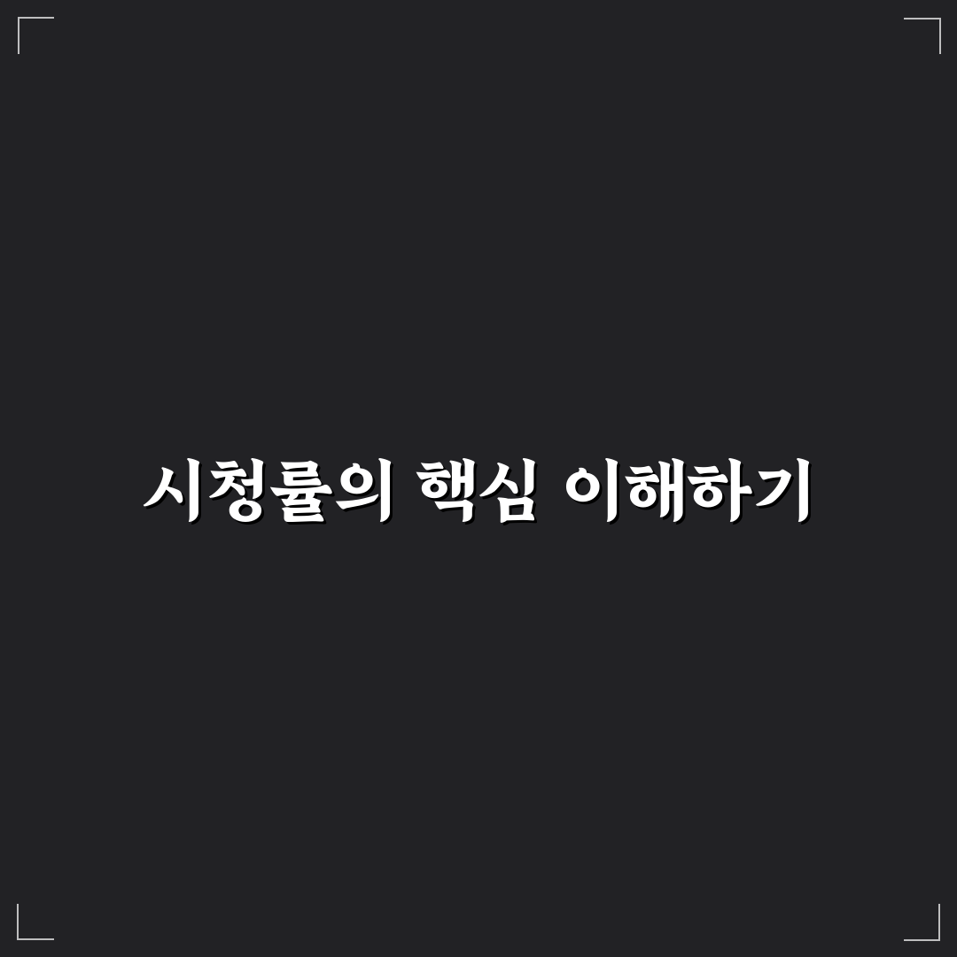 대군자가 시청률 쉽게 확인하는 방법과 꿀팁 공유