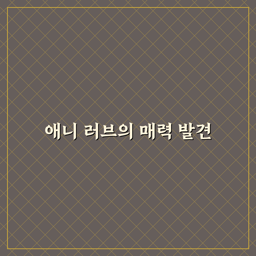 애니 러브 입문자를 위한 꿀팁과 기본 정보 정리