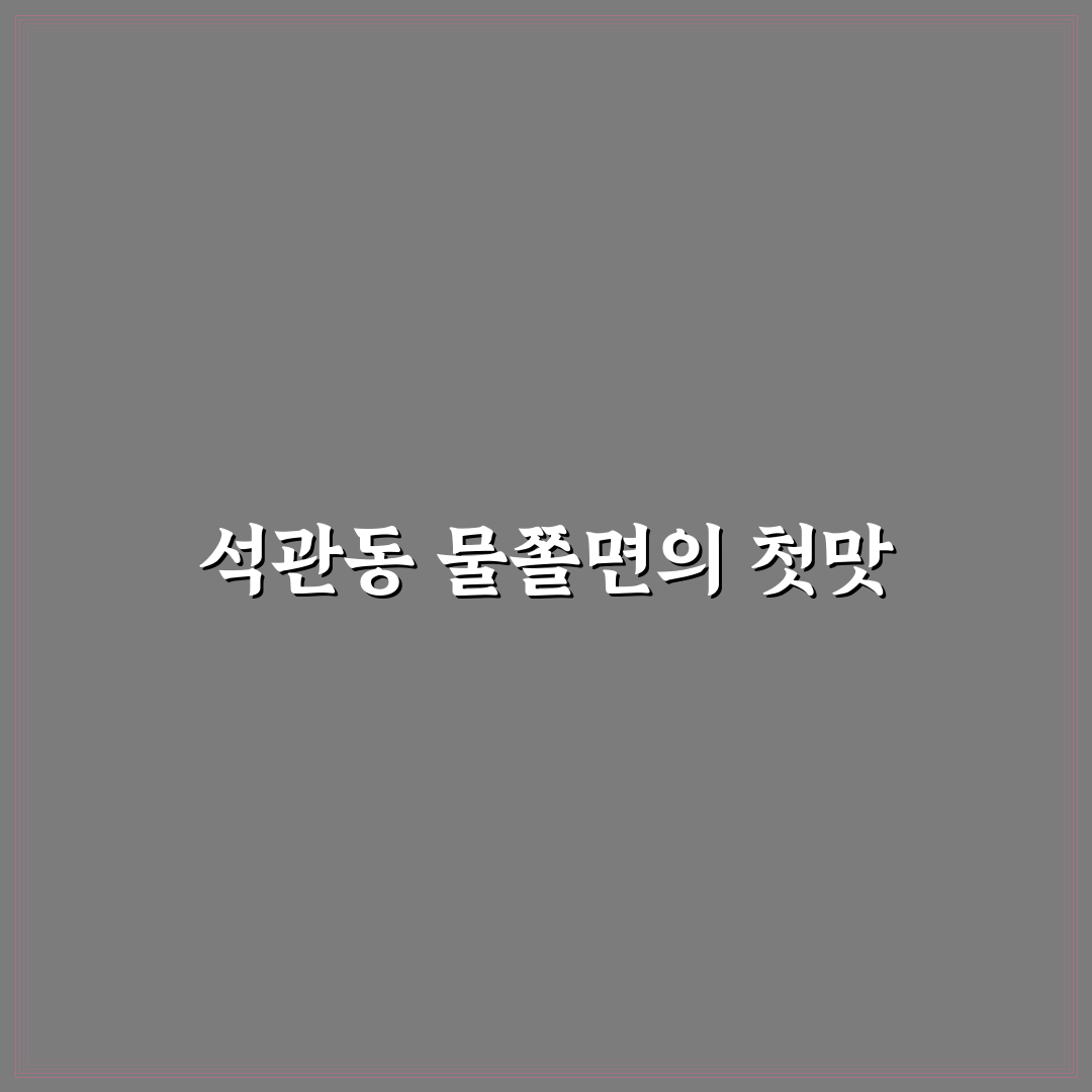 석관동 물쫄면 방문 후기, 직접 먹어보니 어땠는지