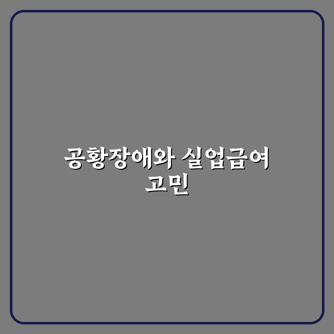 공황장애 실업급여 신청 후기, 절차와 준비 과정 솔직히